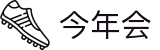 今年会 | 首页
